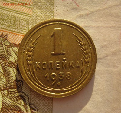 1 копейка 1938 Unc, с двухсот, до 03.10.15 в 22.00 мск - 38 р.JPG