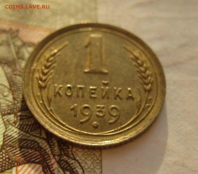 1 копейка 1939 Unc, с двухсот, до 03.10.15 в 22.00 мск - 39 р1.JPG