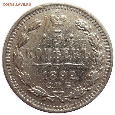 5 копеек 1892 АГ - lot-207436-1