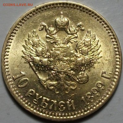 10 рублей 1899г. (А.Г) -ОТЛИЧНЫЙ- до 9 окт. в 22:00 - DSCF3071.JPG