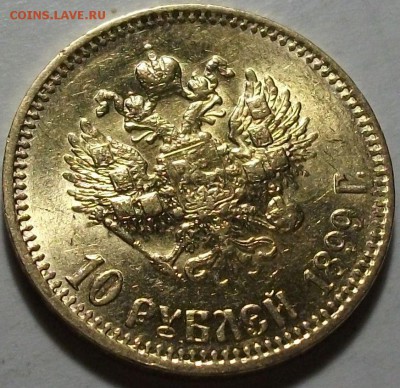 10 рублей 1899г. (А.Г) -ОТЛИЧНЫЙ- до 9 окт. в 22:00 - DSCF3069.JPG