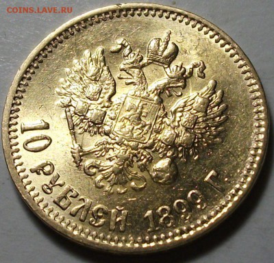 10 рублей 1899г. (А.Г) -ОТЛИЧНЫЙ- до 9 окт. в 22:00 - DSCF3068.JPG
