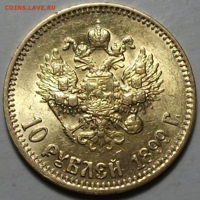 10 рублей 1899г. (А.Г) -ОТЛИЧНЫЙ- до 9 окт. в 22:00 - DSCF3067.JPG