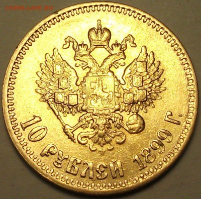 10 рублей 1899г. (А.Г) -ОТЛИЧНЫЙ- до 9 окт. в 22:00 - DSCF3064.JPG