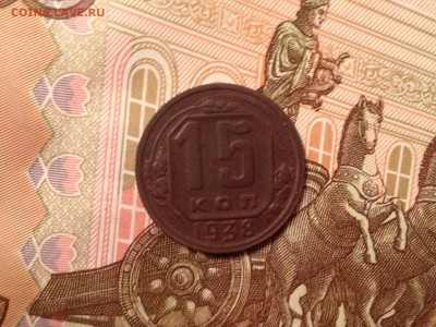 15 копеек 1938г. до 6.10.2015 в 22.22 - image