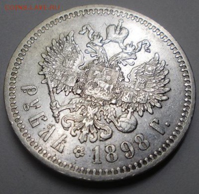 рубль 1898 г. - 21.JPG