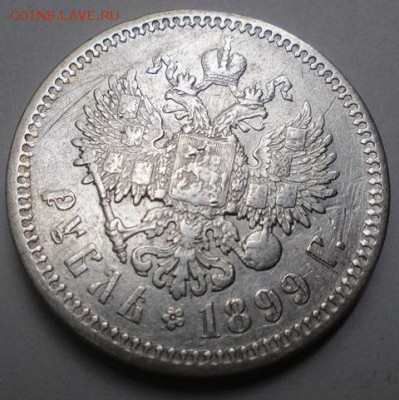 рубль 1899 - 11.JPG