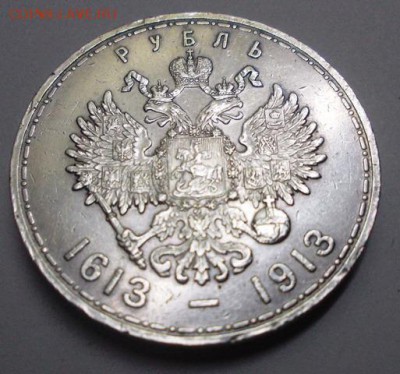 рубль 1613-1913 - DSCN0503.JPG