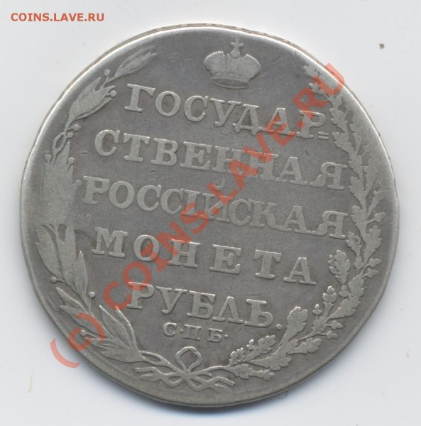реверс - рубль. 1805. СПБ-ФГ (реверс)