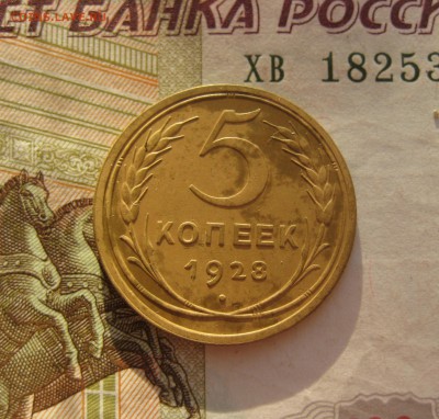 5 копеек 1928 отличные, с двухсот, до 05.10.15 в 22.00 мск - 5 28 р.JPG