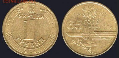 Украина 1 гривна-2010 -65 лет победы до 21.00 мск 09.10.2015 - Украина 1 гривна-2010 -65 лет победы