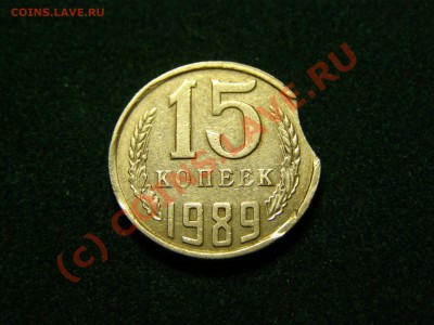 БРАК ВЫКУС+ЛУНКА  15 КОПЕЕК 1989г  24.08.10г - 7.JPG
