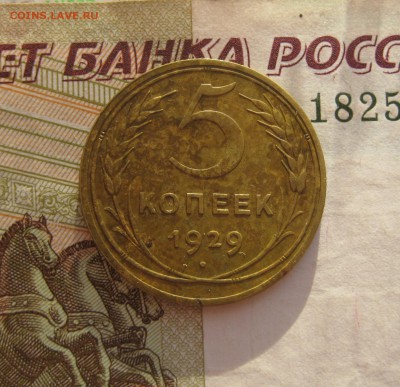 5 копеек 1929 №1, с двухсот, до 05.10.15 в 22.00 мск - 5 29 р №1.JPG