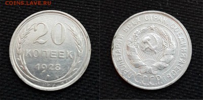 20 копеек 1928г до 06.10 до 22:00 - 20коп