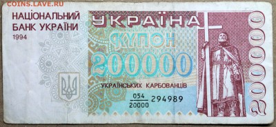 Украина 200.000 карбованцев 1994 дробная серия -нечастая- - Изображение 1486 001