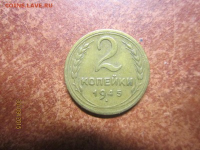 2 копейки 1945 г  хорошая до 05.10 в 22-00 по мск - IMG_8808.JPG