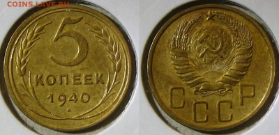 5 копеек 1940(неплохая !), до 05.10.15 в 22:10 МСК - 5 40