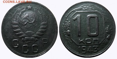10 копеек 1943 года. - 10-43 шт. 1.31 Б