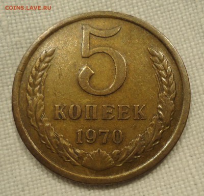 5икопеек 1970 - DSC07698.JPG
