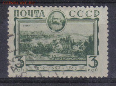 СССР 1933г К.Маркс г.Трир до 5.10 22.00мск - СССР 1933г К.Маркс г.Трир