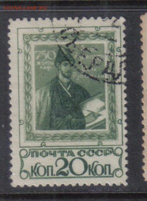 СССР 1938г Шота Руставели до 5.10 22.00мск - СССР 1938г Шота Руставели гаш