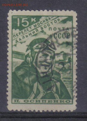 СССР 1939г 15к Беспосадочный перелет до 5.10 22.00мск - СССР 1939г 15к Беспосадочный перелет