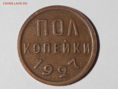 Полкопейки 1927 приятная. до 06.10.2015 в 22.00 - PA030793_thumb