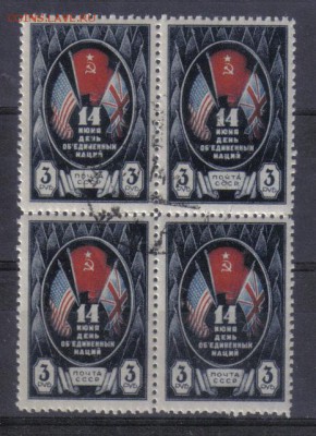 СССР 1944г Объединенные нации КВРТ до 5.10 22.00мск - СССР 1944г Объединенные нации КВРТ