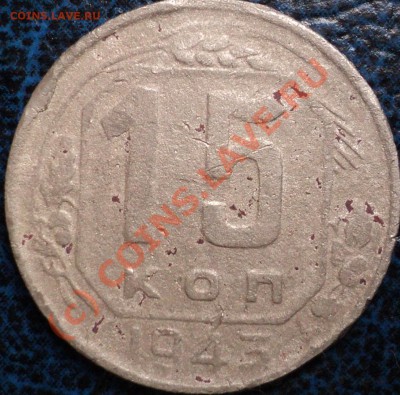 15коп.1943г. 20коп.1946г. - DSC01038.JPG