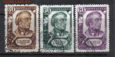 СССР 1948г Белинский полн.серия до 5.10 22.00мск - СССР 1948г Белинский полн.серия