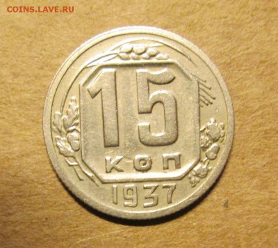 15 КОПЕЕК 1937г нечастая до 5.10. 22-00 - IMG_4818