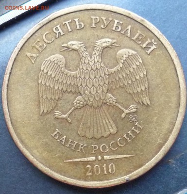 10 руб 2010г. Шт.? - P1070420.JPG