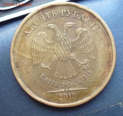 10 руб 2010г. Шт.? - P1070421.JPG