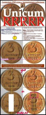 3 коп 43 год - 3 коп 1943 УНИКУМ.23.JPG