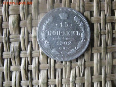 15 копеек 1902г. До 9.10.2015г. - 9 и 10 002.JPG