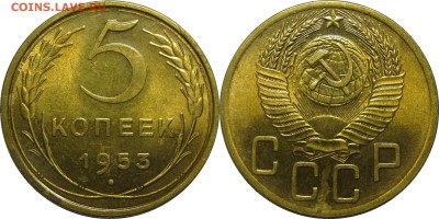 5 копеек 1953 AU-UNC - 5к53