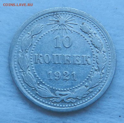 10 копеек 1921 г   Окончание 08.10.2015 г в 22.00 по Москве. - 51