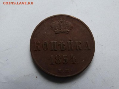 Копейка 1854г. Рельеф! - DSC05969.JPG