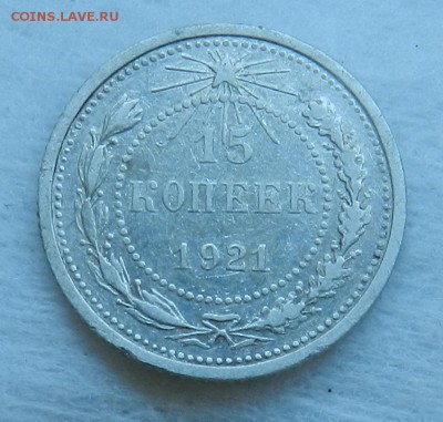 15 копеек 1921 г Окончание 08.10.2015 г в 22.00 по Москве. - 53