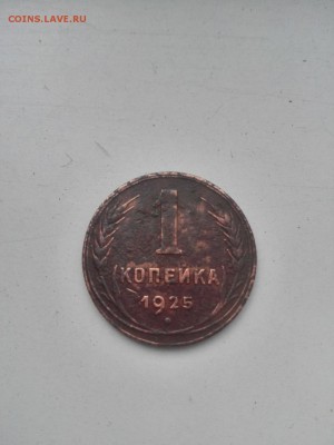 1 копейка 1925, 1 рубль 1921 - IMG_20151003_092528