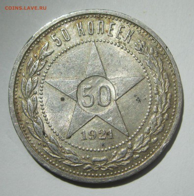 50 копеек 1921 РСФСР с 200 р (БЛЕСК) до 08.10.15 22-00 - 50к21-1