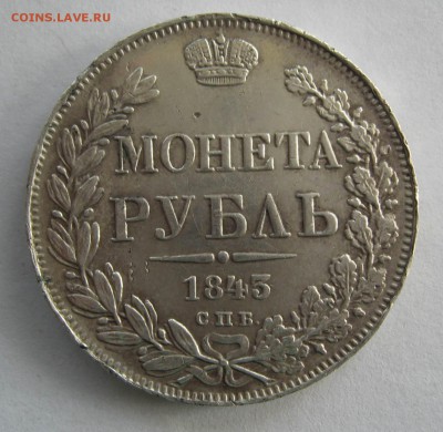 Рубль 1843,1851г - IMG_7228.JPG