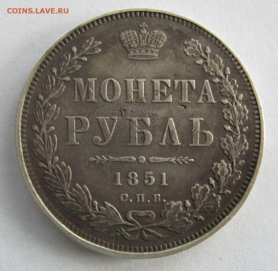 Рубль 1843,1851г - IMG_7242.JPG