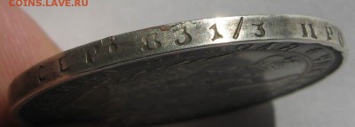 Рубль 1843,1851г - IMG_7214.JPG