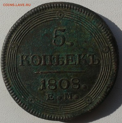 5 копеек 1808 ЕМ-кладовой.-до 6.10.15. - 2015-09-23 12.33.08