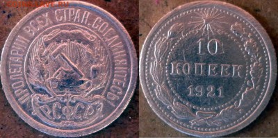 10 копеек 1921г. оценка - P1240250.JPG