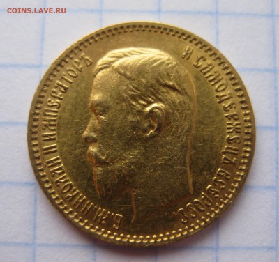 5 рублей 1903 АР - IMG_1817.JPG