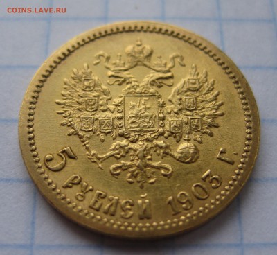 5 рублей 1903 АР - IMG_1816.JPG