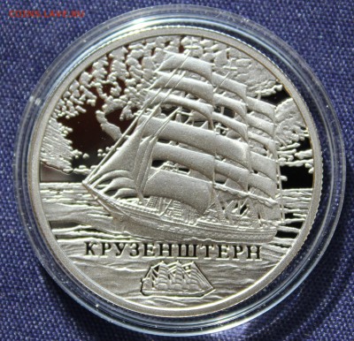 С 1руб. БЕЛАРУСЬ 1 рубель 2011г. КОРАБЛЬ КРУЗЕНШТЕРН до 9.10 - IMG_7715.JPG