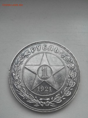 1 рубль 1921 до 04.10.2015 в 22:00 - IMG_20151003_092433